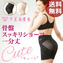 骨盤 ショーツ「芦屋美整体 骨盤スッキリショーツ キュート Cute 一分丈」【ガードル 1分丈 ガードルショーツ 骨盤矯正 骨盤ガードル レディース 産後】【コンビニ受取対応】