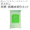 「ダスキン 天然抗菌・水切りネット (20枚入)」【水きりネ...