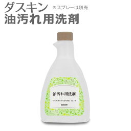 「 ダスキン 油汚れ用洗剤 <strong>スプレー</strong>なし 」 除菌剤配合 【 油汚れ 洗剤 キッチン用洗剤 油汚れ用洗剤 ダスキン 油汚れ レンジ キッチン 洗剤 台所 レンジフード 換気扇 壁 タイル クリーナー 大掃除 除菌効果 】