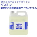 「ダスキン 業務用台所洗剤 濃縮タイプ 4リットル」【キッチン用洗剤 食器洗い 洗剤 原液 業務用洗剤 大掃除】【コンビニ受取対応】