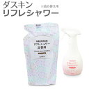 「ダスキン リフレシャワー詰替用 (320ml)」【消臭剤・...