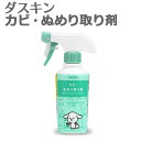 カビ取り剤「ダスキン カビ・ぬめり取り剤 スプレー付」【カビ...
