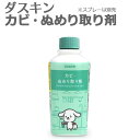 カビ取り剤「ダスキン カビ・ぬめり取り剤」(補充用)【カビ取...