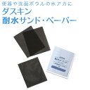 「ダスキン 耐水サンド・ペーパー (3枚入)」【水垢落とし ...