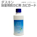「ダスキン 浴室用防カビ剤 カビガード」 (補充用) 【バス...