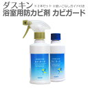 カビ対策「ダスキン 浴室用防カビ剤 カビガード」 2本セット...