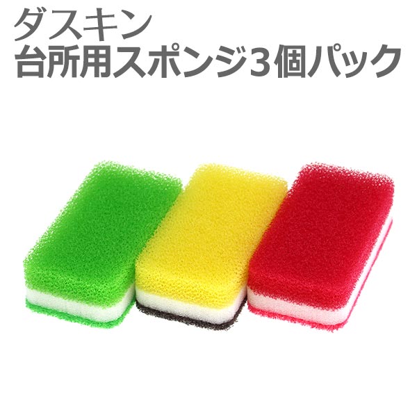 ダスキン <strong>スポンジ</strong> 「 ダスキン 台所用<strong>スポンジ</strong> ハードタイプ 3色セット 」【ダスキン<strong>スポンジ</strong> 台所 <strong>スポンジ</strong> <strong>キッチン</strong>用 食器洗い 大掃除】