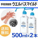 「ダスキン 手指消毒剤 ウエルパス マイルド 500mlポンプ付き×2本」【消毒用アルコール インフルエンザ 対策 手 除菌 丸石製薬 ウェルパス】【コンビニ受取対応】