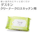 「ダスキン クリーナークロスキッチン用 (30枚入)」【キッ...