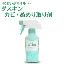 カビ取り剤「ダスキン カビ・ぬめり取り剤 スプレー付」【カビ...