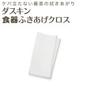 「ダスキン 食器ふきあげクロス」 【キッチン用品 ふきん・カ...