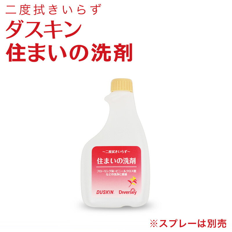 「ダスキン 住まいの洗剤 スプレーなし」 【掃除用洗剤 洗剤 洗浄剤 クリーナー 万能 住居用 詰め...:safetyservice:10001601