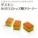 「ダスキン IH・ガラストップ用クリーナー (3個入り)」【...