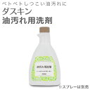 「ダスキン 油汚れ用洗剤 スプレーなし」 【油汚れ 洗剤 キ...