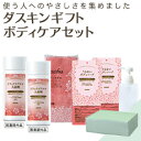 「ダスキン ギフト ボディケアセット(ギフトボックス入り・包...