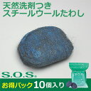 ダスキンSOS洗剤付きスチールウールたわし10ヶ入