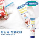 「ドクターベックマン トラベルウォッシュ 旅行用洗濯洗剤」【Dr.Beckmann トラベル用 洗剤 チューブタイプ トラベルグッズ ランドリーケア】【コンビニ受取対応】