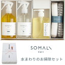 「SOMALI 水まわりのお掃除セットB ギフト包装済」【楽ギフ】【食器用洗剤 ギフトセット SOMALI 引き出物 引出物 出産 結婚祝い 快気祝い 内祝 内祝い 引越し ご挨拶 お返し 香典返し お祝い そまり】