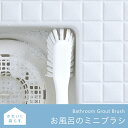 「マーナ お風呂のミニブラシ」【きれいに暮らす バスブラシ ...
