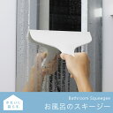 「マーナ お風呂のスキージー」【きれいに暮らす ワイパー お...