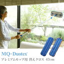 「MQ Duotex エムキューデュオテックス プレミアムモップ47cm 用 交換クロス1枚」モップクロス ブルー、レッド【お掃除クロス マイクロファイバークロス お掃除グッズ 大掃除 モップ ダスター 業務用 mq duotex 布巾 マイクロファイバー mqクロス ブルー】