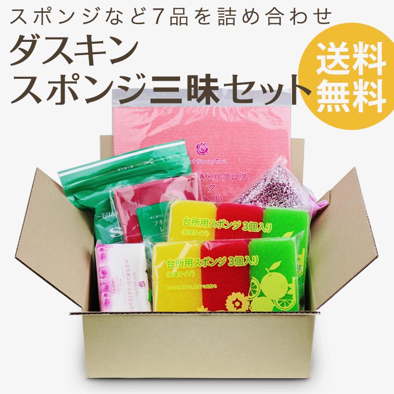 ★送料無料★「ダスキン スポンジ 三昧セット」 ※スポンジなど7品お買い得セット