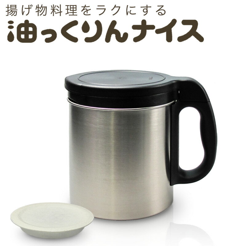 DUSKIN 「ダスキン 天ぷら油ろ過器油っくりん ナイス」(活性炭フィルター1個つき)【ステンレス保存容器 オイルポット 油こし ステンレス油ろ過オイルポット】コンパクトで使いやすいゆっくりん。簡単ろ過で油を捨てる手間が無くなって楽チンです！【オイルポット 活性炭 油こし器 フィルター カートリッジ ろ過 再利用】