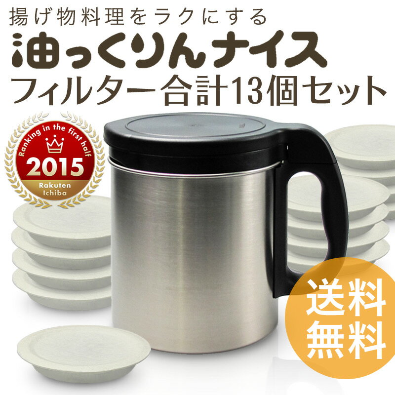 ★送料無料★DUSKIN 「ダスキン 天ぷら油ろ過器 油っくりん ナイス」活性炭フィルターたっぷり13個付[DP]使いやすさと工夫でオイルポットランキング連続1位に選ばれています！