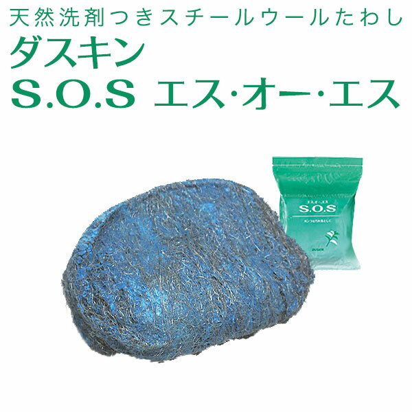 DUSKIN 「ダスキン S.O.S(10個入)」(洗剤付き スチールウールたわし)【ブラシ・たわし（柄なし） たわし スポンジ SOS エスオーエス 大掃除】