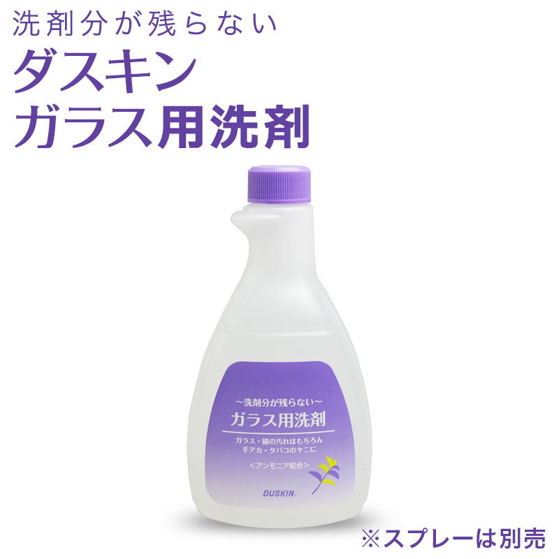 DUSKIN 「ダスキン ガラス用洗剤(500ml) スプレーなし」【掃除用洗剤 大掃除 掃除用洗剤】