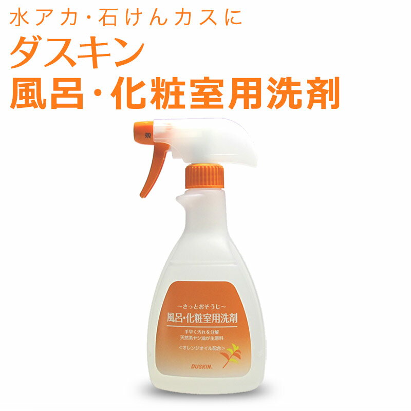 DUSKIN 「ダスキン 風呂・化粧室用洗剤(500ml) スプレー付」 【バス（お風呂）用洗剤 大掃除 浴室 洗面】おそうじのプロも絶賛！石けんカスに効く家庭で使える風呂用洗剤の決定版【風呂 フロ 浴槽 掃除 水垢 水アカ 石鹸カス 液体洗剤】