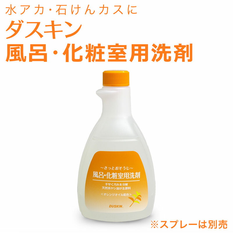 DUSKIN 「ダスキン 風呂・化粧室用洗剤(500ml) スプレーなし」 【バス（お風呂）用洗剤 大掃除 浴室 洗面】