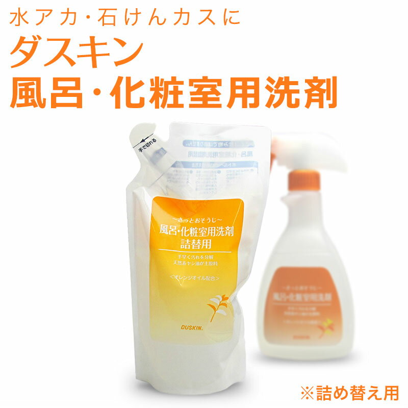 DUSKIN 「ダスキン 風呂・化粧室用洗剤 詰替用(450ml)」 【バス（お風呂）用洗剤 大掃除 浴室 洗面】おそうじのプロも絶賛！石けんカスに効く家庭で使える風呂用洗剤の決定版【風呂 フロ 浴槽 掃除 水垢 水アカ 石鹸カス 液体洗剤】