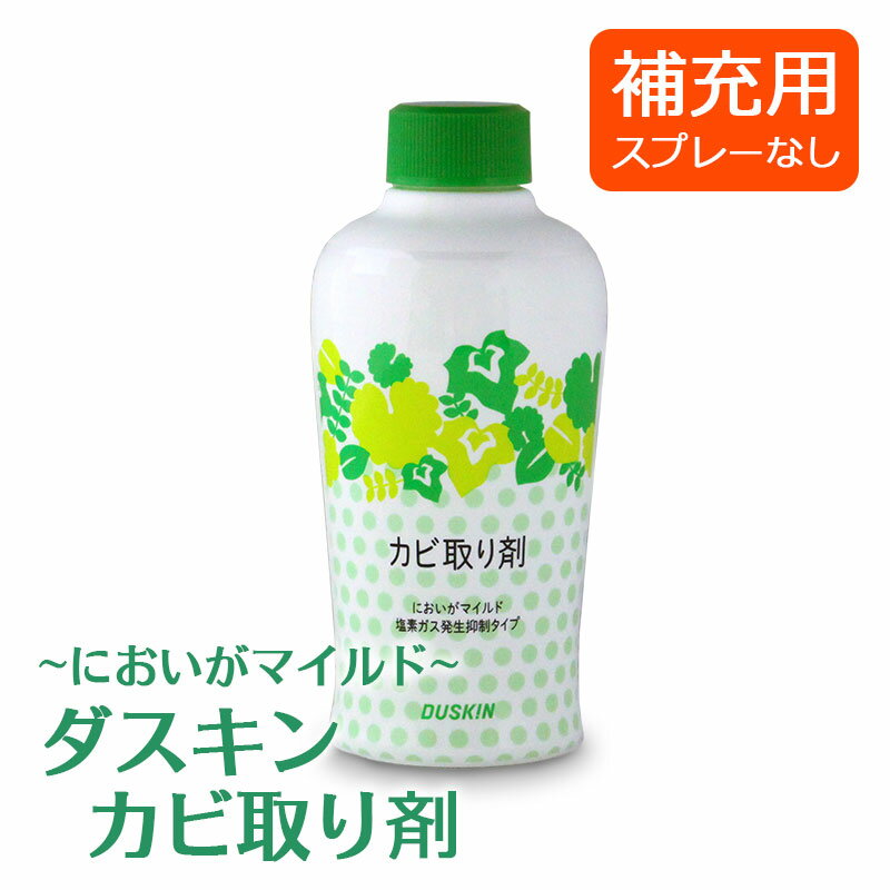 DUSKIN 「ダスキン カビ取り剤(200ml)」(補充用) 【バス（お風呂）用洗剤 お風呂掃除 大掃除 掃除用洗剤 カビ掃除】