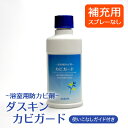 DUSKIN 「ダスキン 浴室用防カビ剤 カビガード(260ml)」(補充用) 【バス（お風呂）用洗剤 お風呂掃除 大掃除 掃除用洗剤 カビ掃除 カビ対策 カビ防止】