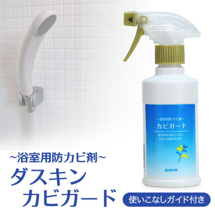 DUSKIN 「ダスキン 浴室用防カビ剤 カビガード(260ml)」 スプレー付 【あす楽】【バス（お風呂）用洗剤 お風呂掃除 大掃除 掃除用洗剤 カビ掃除 カビ対策 カビ防止】面倒な風呂場のカビ取りから解放！お掃除がラクに！2ヶ月たってもカビが生えてこない【浴室 フロ 掃除 洗剤】