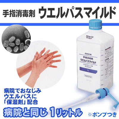 DUSKIN 「ダスキン 手指消毒剤 ウエルパスマイルド(1リットル)」(ポンプ1本つき)【抗菌・除菌グッズ アルコール剤】