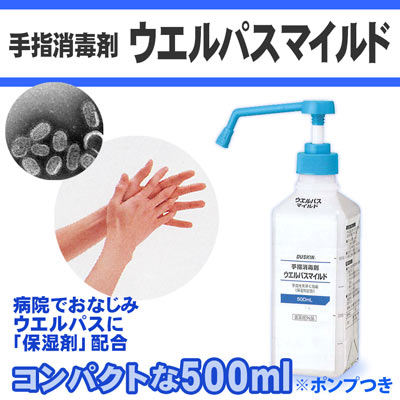 DUSKIN 「ダスキン 手指消毒剤 ウエルパスマイルド(500ml)」 (ポンプつき)【抗菌・除菌グッズ アルコール剤】【あす楽対応】病院で実績のあるウエルパスが手肌保湿成分を配合。【丸石製薬 ウエルパス ウェルパス 消毒・除菌用 アルコール手指消毒剤 医薬部外品 保湿剤配合 インフルエンザ対策】