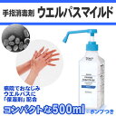 DUSKIN 「ダスキン 手指消毒剤 ウエルパスマイルド(500ml)」 (ポンプつき)【抗菌・除菌グッズ アルコール剤】