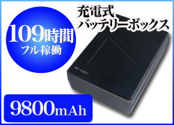 【送料無料】『9800mAh』【12V充電式バッテリーボックス/パワーバンク】DC12V専用大容量ハイパワーリチウムイオン小型ポータブル充電式バッテリー【モニターや無線カメラ、防犯カメラなどに使えます！】有ると便利♪