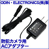 【防犯カメラ用電源】ACアダプター 12V ・ほとんどの防犯カメラにご使用できます！防犯カメラの電源に！