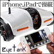 ラジコン/AR Drone/最新モデル【eye tank】アイタンク/iPhone iPadで操縦できるラジコン/カメラ搭載 写真撮影可能/暗視撮影可能/iPhoneラジコン/今度はヘリじゃなく四輪車！/日本先行発売EYE TANK spy tank