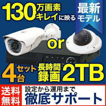 防犯カメラ 監視カメラ【送料無料】130万画素AHD選べる防犯カメラ4台+録画対応2TBH…...:safetyzone:10002195