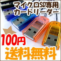 100円◆マイクロSDカードリーダー 携帯などに多く使用されているmicroSDカード用リーダー メール便 ポイント消化 ポイント消耗 送料無料 送料込[M便 1/1]