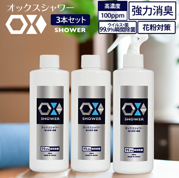 【ウイルス細菌予防】次亜塩素酸水 スプレー OXシャワー300ml×3本セット 強力 消臭スプレー 除菌スプレー 長期保存可能 ペット 赤ちゃん にも使えるので安心です マスク 日本製 frp01