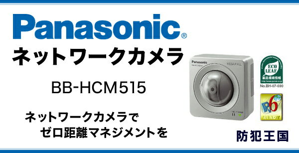 Panasonic製ネットワークカメラ　BB-HCM515　IPカメラ