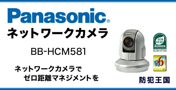Panasonic製ネットワークカメラ　BB-HCM581　IPカメラ