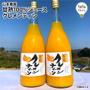 甘熟100%ジュース クレメンティン 柑橘 非濃縮還元 オレンジジュース お年賀 冬ギフト みかんジュース 100% ストレート