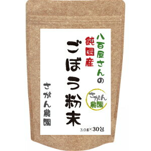ごぼう茶 粉末 (3.0g×30包)【ごぼう茶/ダイエット飲料/ダイエット茶/ゴボウ茶/国…...:sagan-nouen:10000047