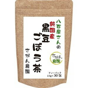 黒豆茶 (2.5g×30包)ごぼう入り【黒豆ごぼう茶/ダイエット飲料/ダイエット茶/ゴボウ…...:sagan-nouen:10000269